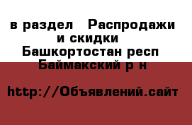  в раздел : Распродажи и скидки . Башкортостан респ.,Баймакский р-н